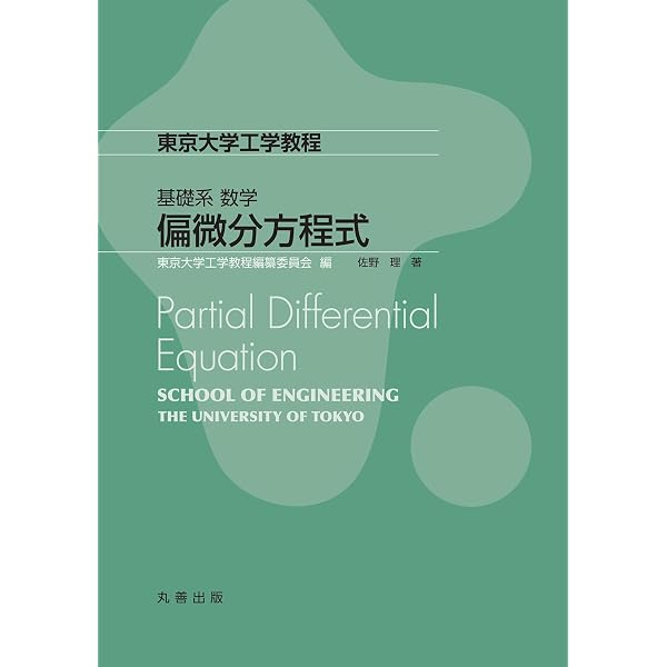 微分幾何学とトポロジー (東京大学工学教程 基礎系 数学) | 永長直人